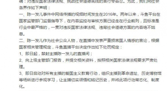斗鱼封禁当红主播陈一发 切勿挑战道德底线、僭越法律红线
