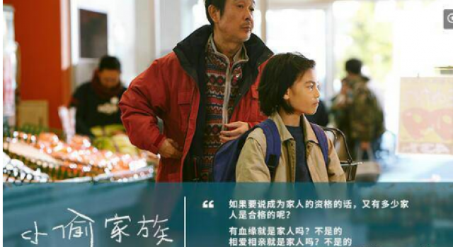 戛纳金棕榈影片于南京点映 《小偷家族》既悲情又温暖