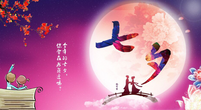 七夕快到了，你打算沉默，还是去表白女神拜脱单身狗呢