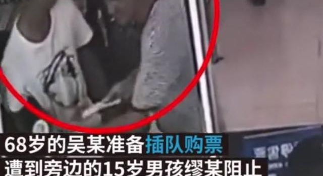 68岁老人插队买票 惹恼15岁男孩将其锁喉
