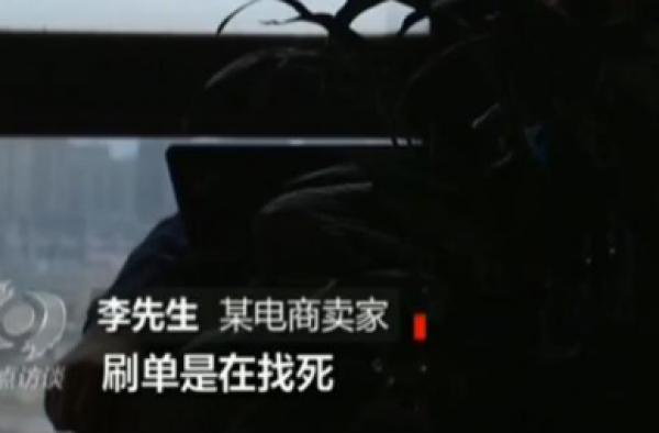 网店老板亲自爆料自家丑闻 恶意刷单竟撑起多半销售