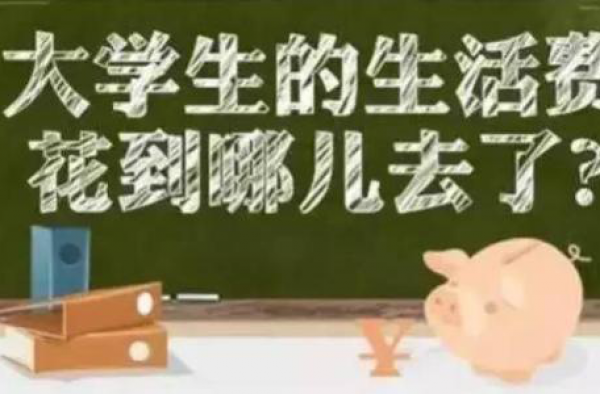 孩子的大学生活费给多少？给多了怕乱花，给少了怕饿到