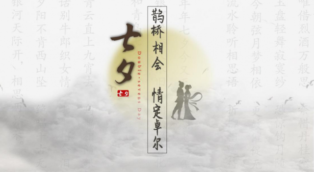 怎么过好一个浪漫的七夕？招不在新，有用则行