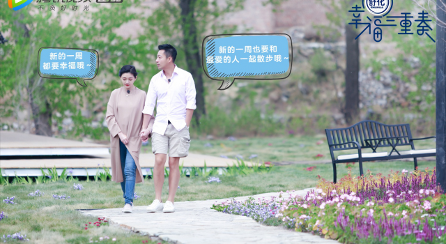 《幸福三重奏》三对明星夫妻花样秀恩爱 各家都有各家甜