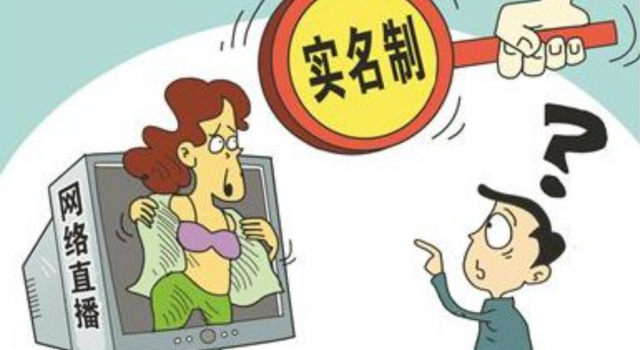 网络直播实名制什么内容？有什么影响？重拳整治直播乱象！