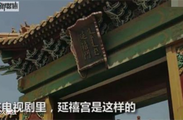 延禧宫成故宫热门怎么回事（图）真实图片曝光 和剧中一样吗？