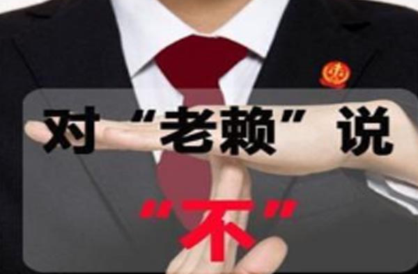老赖应聘银行遭拒 一朝失信终生拉黑