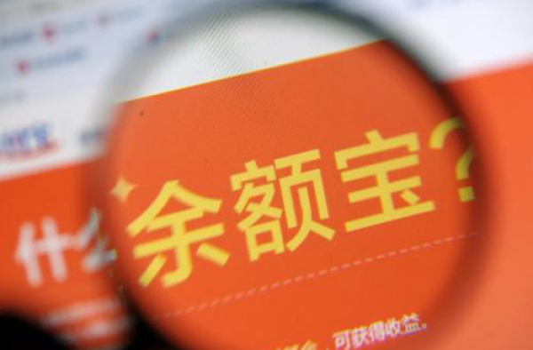 余额宝收益下跌严重 一万元的收益已经不足1元