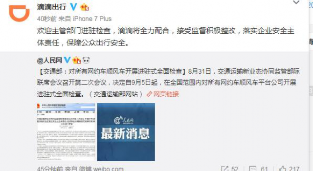 滴滴公司回应交通部全面检查:全力配合整改保障安全出行
