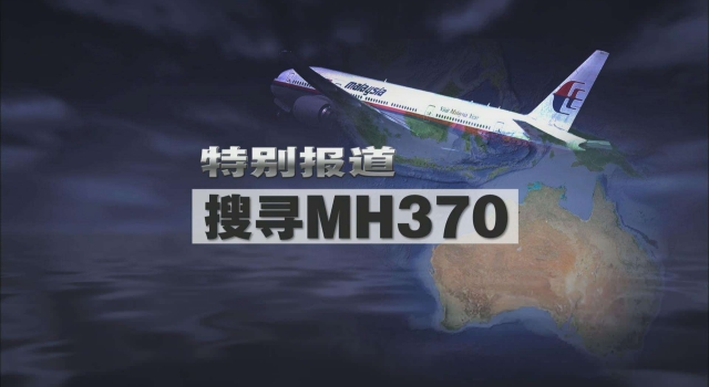 MH370残骸是否在柬埔寨 背后隐藏着什么惊天秘密？