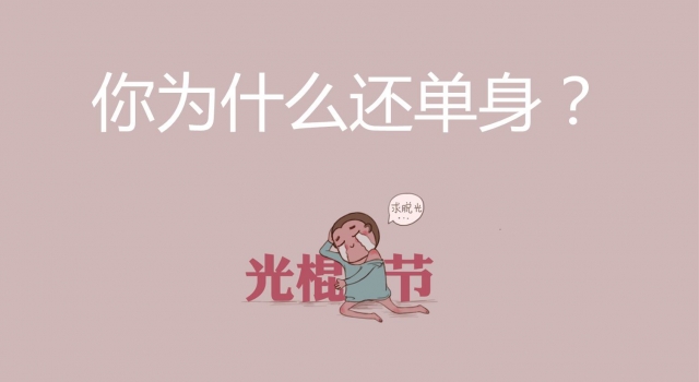 23岁单身的你 29岁单身的你 你是因为什么而单身?