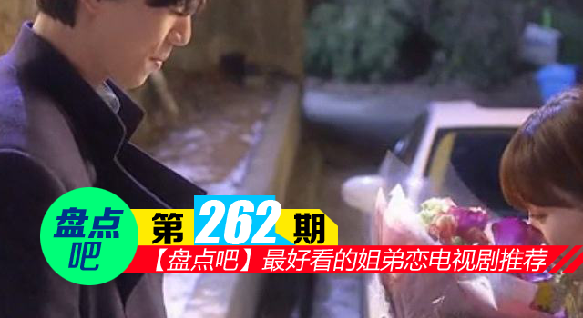 【盘点吧】最好看的姐弟恋电视剧推荐 你看过几部？