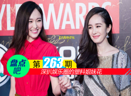 【盘点吧】Baby配图裁掉倪妮 深扒娱乐圈的塑料姐妹花