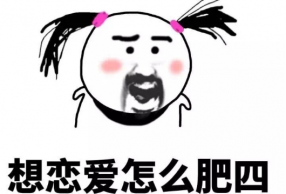 掌握撩妹子的绝命招式 摆脱母胎单身不再是难事
