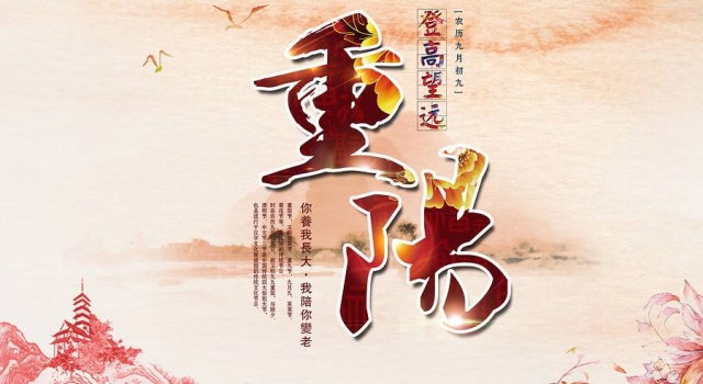 重阳节的诗句 祝福天下所有老人重阳节快乐!