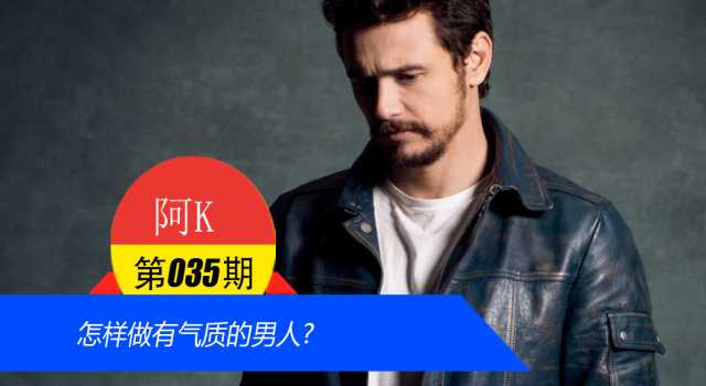 怎样做有气质的男人?