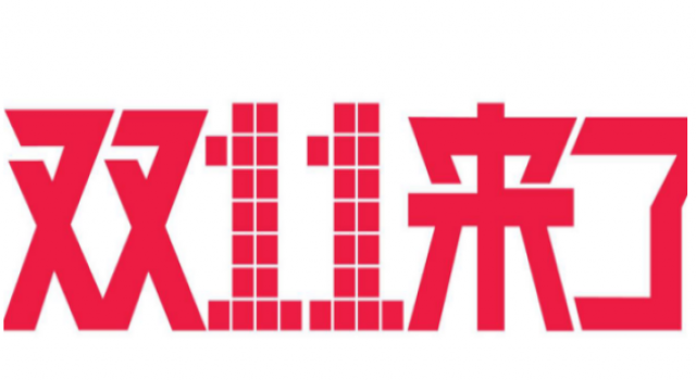 双十一来了 各位淘宝的忠实客户准备好剁手了吗