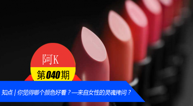 知点 | 你觉得哪个颜色好看？——来自女性的灵魂拷问？