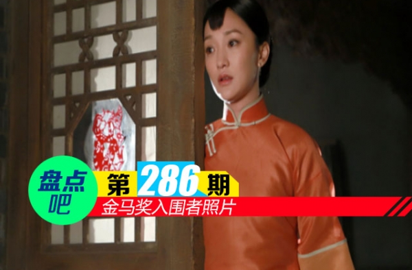 【盘点吧】金马奖入围者照片 盘点本届十大最佳男女主角
