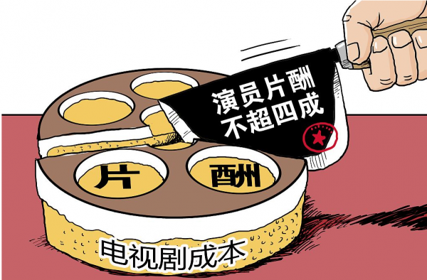 广电总局规定片酬 演员片酬超过最高限将取消剧作播出