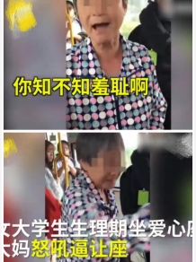 女生生理期坐爱心座被骂 年轻人不能坐爱心座吗？