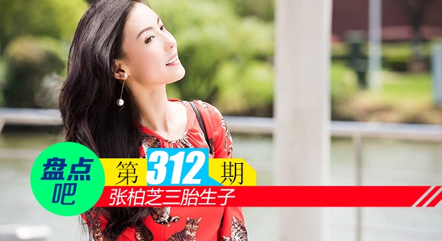 【盘点吧】张柏芝三胎生子，盘点娱乐圈中再婚得子的女星