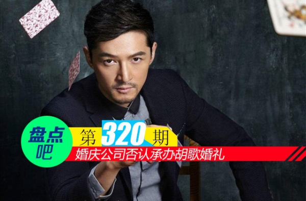【盘点吧】婚庆公司否认承办胡歌婚礼，盘点娱乐圈中明星豪华婚礼