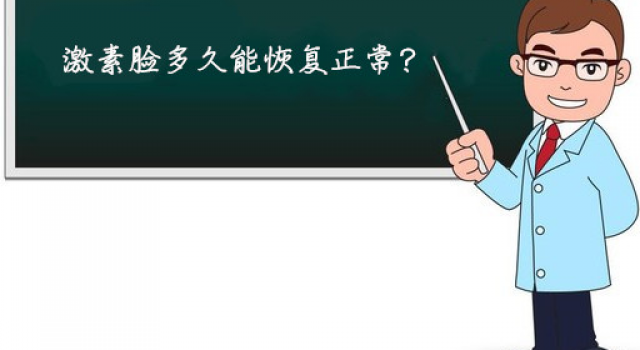激素脸多久能恢复正常 推荐激素脸的治疗方法