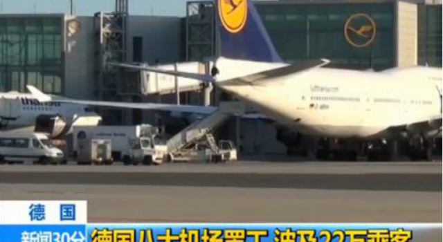 德国八大机场罢工怎么回事？罢工原因是什么？