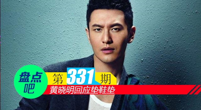 【盘点吧】黄晓明回应垫鞋垫，盘点娱乐圈中垫过内增高的男明星
