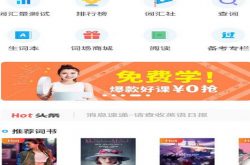 学习英语的特别棒的好帮手 学英语沪江开心词场APP！