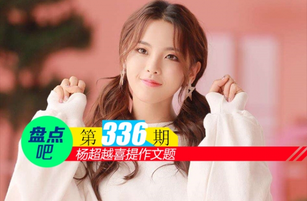 【盘点吧】杨超越喜提作文题，盘点娱乐圈入选过课本教材的明星