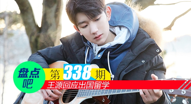 【盘点吧】王源回应出国留学，盘点娱乐圈中曾出国留学的明星