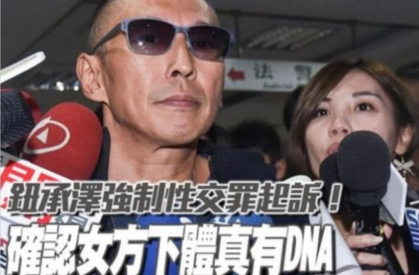 钮承泽正式被起诉 喜欢就能肆意对待？酒醉不是理由