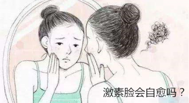 激素脸会自愈吗？那么激素脸痒是在排毒吗