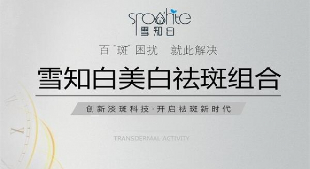 雪知白专业祛斑美白,万千女性的挚爱之选