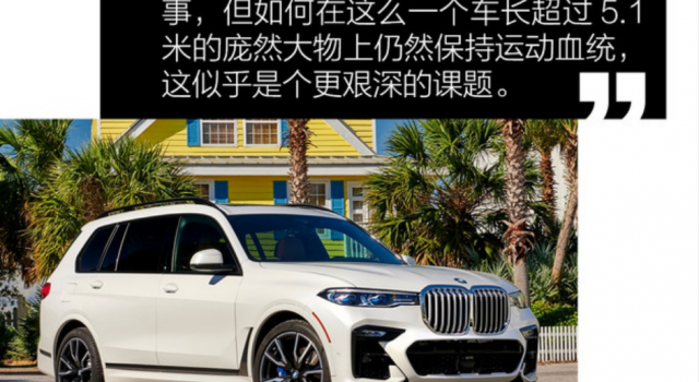 开过了史上最大的宝马，我认为买它只一个理由就够了！