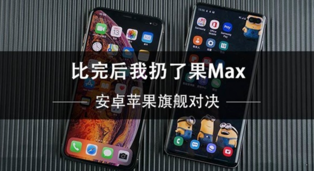 安卓苹果旗舰对决 比完后我扔了果Max！期待三星S10！