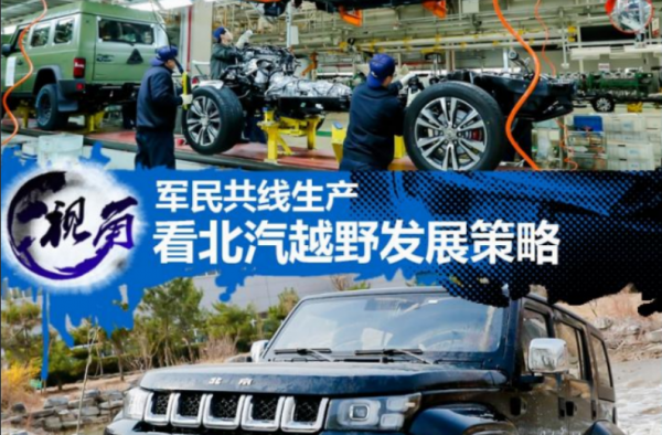 视角：看北汽越野车以军养民的发展路线是什么