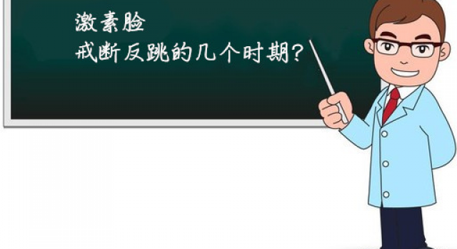 激素脸戒断反跳的几个时期？介绍激素脸反跳期什么症状