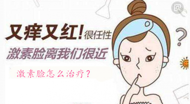 激素脸怎么治疗？激素脸到底能治好吗