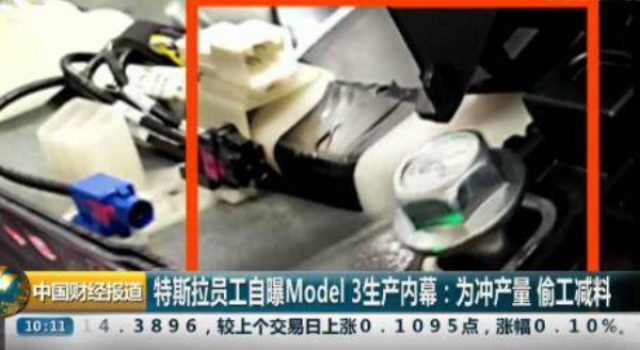 特斯拉员工曝内幕 用胶带修复零件 model 3偷工减料