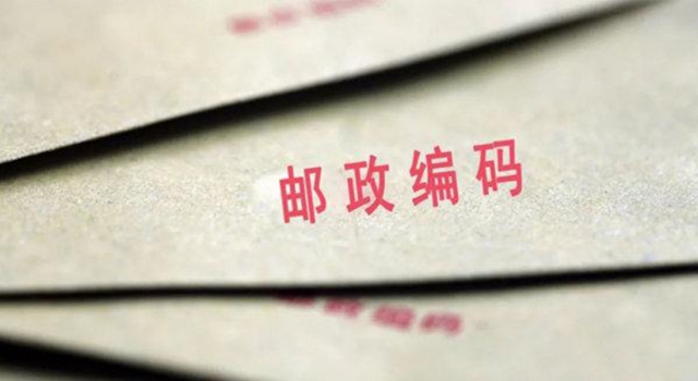 邮政编码将被取消 个人ID地址提上日程成“新型邮编”