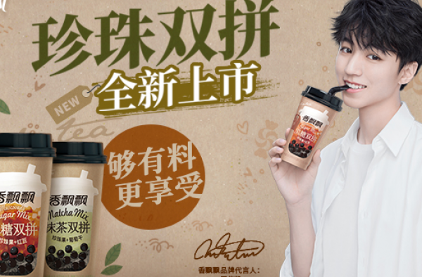 王俊凯代言香飘飘 成为名副其实的幸福奶茶工！