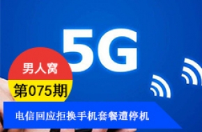 电信回应拒换手机套餐遭停机 "移不动信不过"名不虚传
