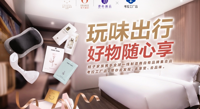 考拉工厂店跨界玩转酒店 带来全新购物体验