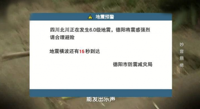 地震预警覆盖四川 地震时通过弹窗发布信息！