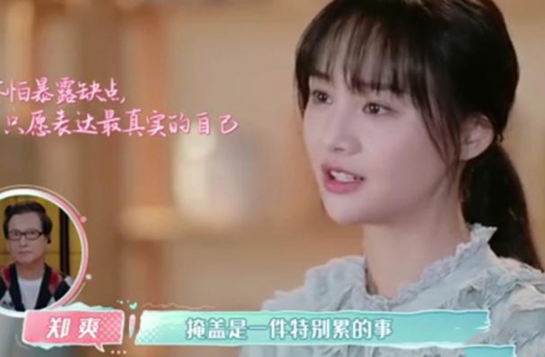 郑爽掩盖是一件特别累的事 网友：你的真实才吸引人
