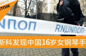 中国女学生在莫斯科学校宿舍死亡 一定要真相大白