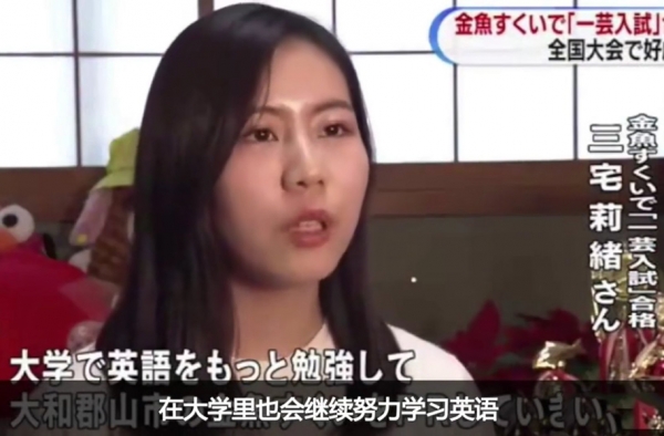 日本女高中生靠捞金鱼考上大学 网友：我只会浑水摸鱼
